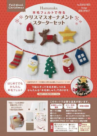 新発売 フェルト羊毛で楽しむ手づくりクリスマス ハマナカが運営する 手編みと手芸の情報サイト あむゆーず のぶろぐ