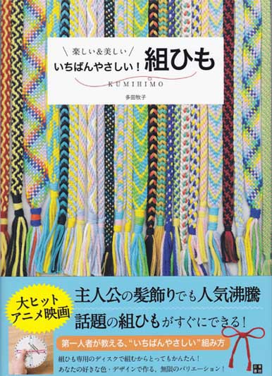 多田牧子先生著「楽しい＆美しい いちばんやさしい！組ひも