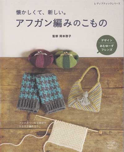 アフガンあみ／主婦の友・手芸ブック16。1967年刊。【編物の参考資料です】。 アフガンあみ／主婦の友・手芸ブック16。1967年刊。【編物の参考