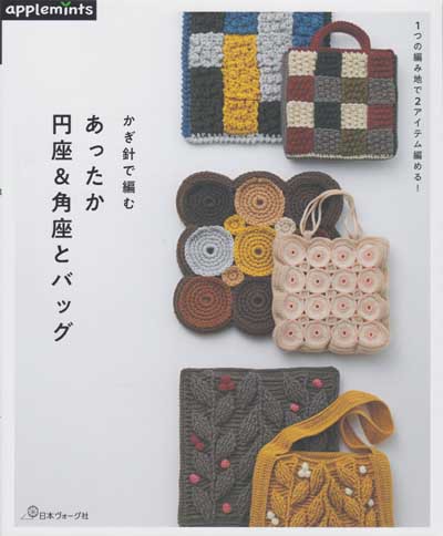 日本ヴォーグ社発刊「かぎ針で編む あったか円座＆角座とバッグ 