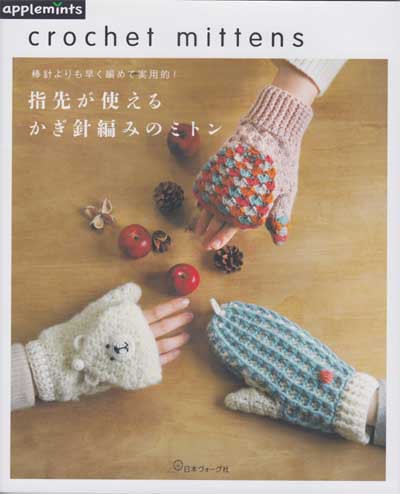日本ヴォーグ社発刊「棒針よりも早く編めて実用的！指先が使えるかぎ針