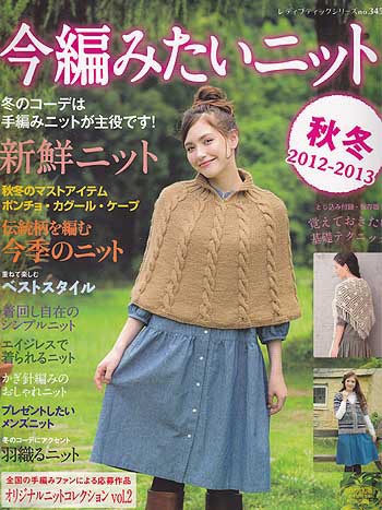 ブティック社発刊「今編みたいニット秋冬2012－2013」ブックレビュー 