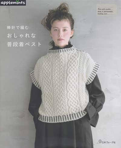 日本ヴォーグ社発刊「棒針で編む おしゃれな普段着ベスト」ブック