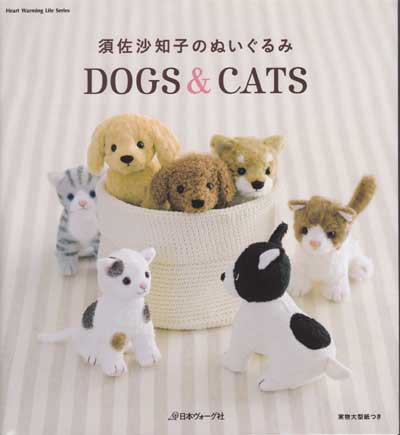 須佐沙知子先生 須佐沙知子のぬいぐるみ Dogs Cats ブックレビュー前編 ハマナカが運営する 手編みと手芸の情報サイト あむゆーず のぶろぐ