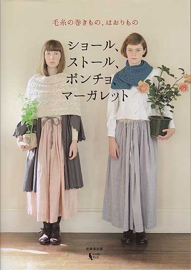 成美堂出版発刊「毛糸の巻きもの、はおりもの ショール 成美堂出版発刊「毛糸の巻きもの、はおりもの ショール