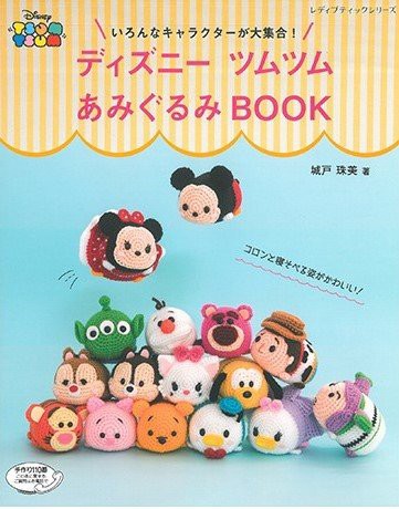 城戸珠美先生著 ディズニーツムツムあみぐるみbook ブックレビュー後編 ハマナカが運営する 手編みと手芸の情報サイト あむゆーず のぶろぐ