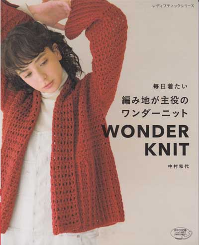 中村和代先生著「毎日着たい 編み地が主役のワンダーニット」ブック