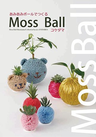 ハマナカ発刊「あみあみボールでつくる Moss Ball(コケダマ)」ブック