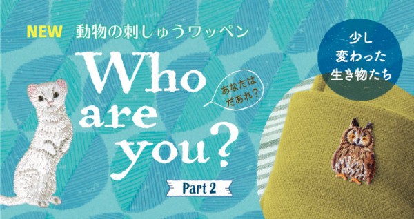 ☆新商品情報☆ワッペンシリーズ「Who are you?」第2弾 : ハマナカが運営する、手編みと手芸の情報サイト「あむゆーず」のぶろぐ♪