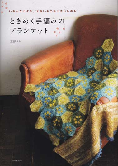 特大　手織り ハンドメイドブランケット　タイの織物 渡部サト先生著「ときめく手編みのブランケット」ブックレビュー前編