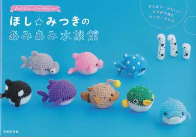 ほし☆みつき先生著『ほし☆みつきのあみあみ水族館』ブックレビュー