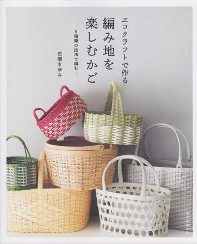 エコクラフト あゆみページ 荒関まゆみ先生著「エコクラフトで作る 編み地を楽しむかご-5種類の