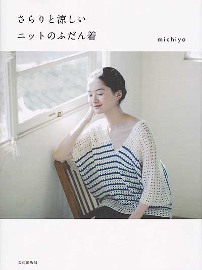 michiyo先生著「さらりと涼しいニットのふだん着」ブック
