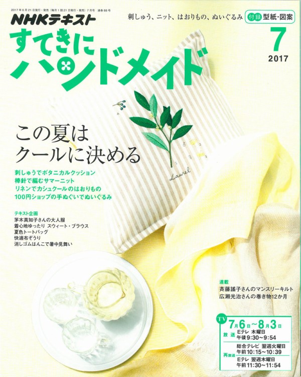 手作りで夏を快適に過ごしたい すてきにハンドメイド7月号 ハマナカが運営する 手編みと手芸の情報サイト あむゆーず のぶろぐ