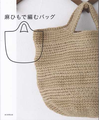 朝日新聞出版発刊 麻ひもで編むバッグ ブックレビュー前編 ハマナカが運営する 手編みと手芸の情報サイト あむゆーず のぶろぐ