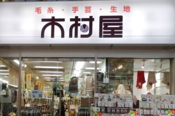 仙台泉区の毛糸 手芸の店 あみ あみさんにお邪魔してきました 1 2 ハマナカが運営する 手編みと手芸の情報サイト あむゆーず のぶろぐ