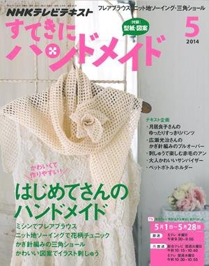 はじめてさんにうれしい すてきにハンドメイド5月号 ハマナカが運営する 手編みと手芸の情報サイト あむゆーず のぶろぐ