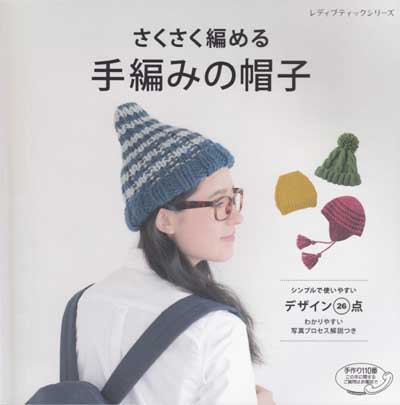 ブティック社発刊「さくさく編める手編みの帽子」ブックレビュー前編