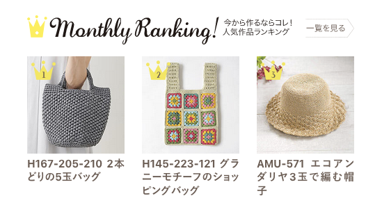 あむゆーず☆2024年5月人気編み図ランキング : ハマナカが運営する