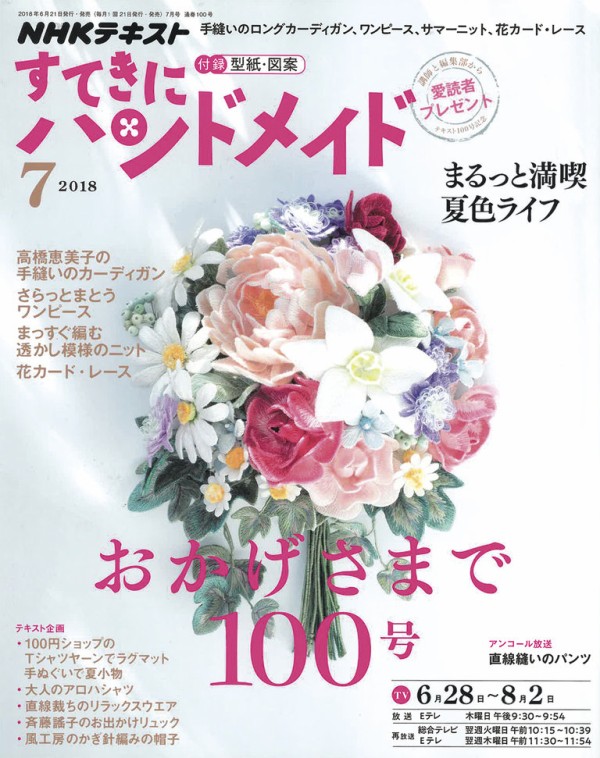 おめでたい創刊100号 すてきにハンドメイド7月号 ハマナカが運営する 手編みと手芸の情報サイト あむゆーず のぶろぐ