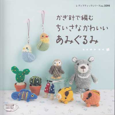 ブティック社発刊「かぎ針で編むちいさなかわいいあみぐるみ」ブック