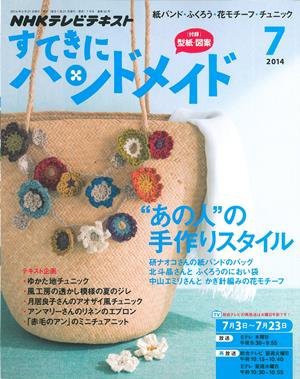 一足先に夏気分！すてきにハンドメイド7月号♪ : ハマナカが運営する 