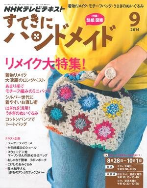 ☆初秋の手づくり・すてきにハンドメイド9月号～あまり糸のミニバッグ