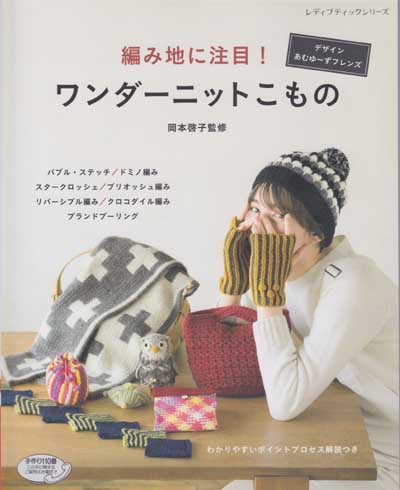 岡本啓子先生監修「編み地に注目！ワンダーニットこもの」ブックレビュー前編 : ハマナカが運営する、手編みと手芸の情報サイト「あむゆーず」のぶろぐ♪