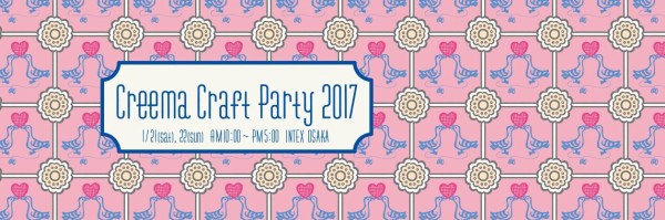 creema craft party 2017に出展します☆ : ハマナカが運営する、手編み