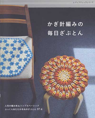 ブティック社発刊「かぎ針編みの毎日ざぶとん」ブックレビュー後編