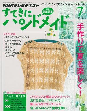 すてきにハンドメイド７月号のご紹介☆ : ハマナカが運営する、手編み