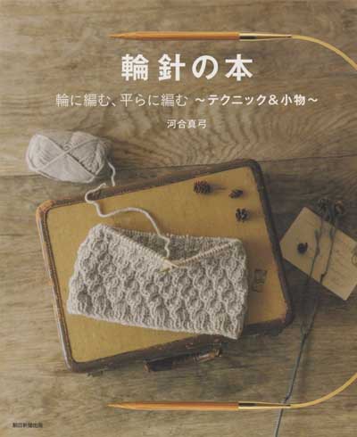 河合真弓先生著「輪針の本 輪に編む、平らに編む～テクニック＆小物