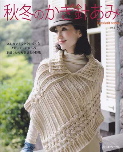 日本ヴォーグ社発刊「秋冬のかぎ針あみvol.5」ブックレビュー