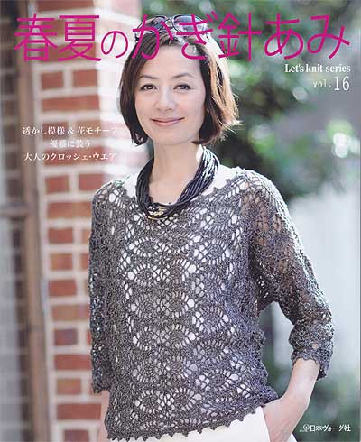 日本ヴォーグ社発刊「春夏のかぎ針あみvol.16」ブックレビュー後編