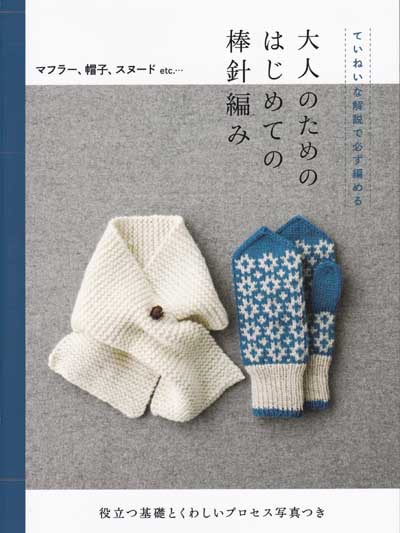 世界文化社発刊「大人のためのはじめての棒針編み」ブック