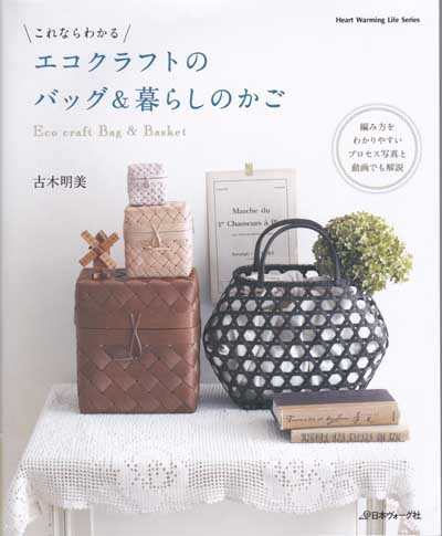 古木明美先生著 これならわかる エコクラフトのバッグ 暮らしのかご ブックレビュー前編 ハマナカが運営する 手編みと手芸の情報サイト あむゆーず のぶろぐ