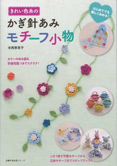 寺西恵里子先生著「きれい色糸のかぎ針あみモチーフ小物」ブック