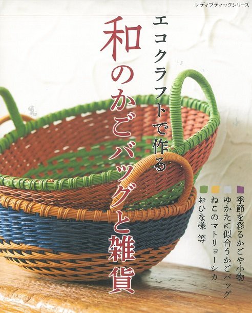 ブティック社発刊「エコクラフトで作る 和のかごバッグと雑貨」ブック