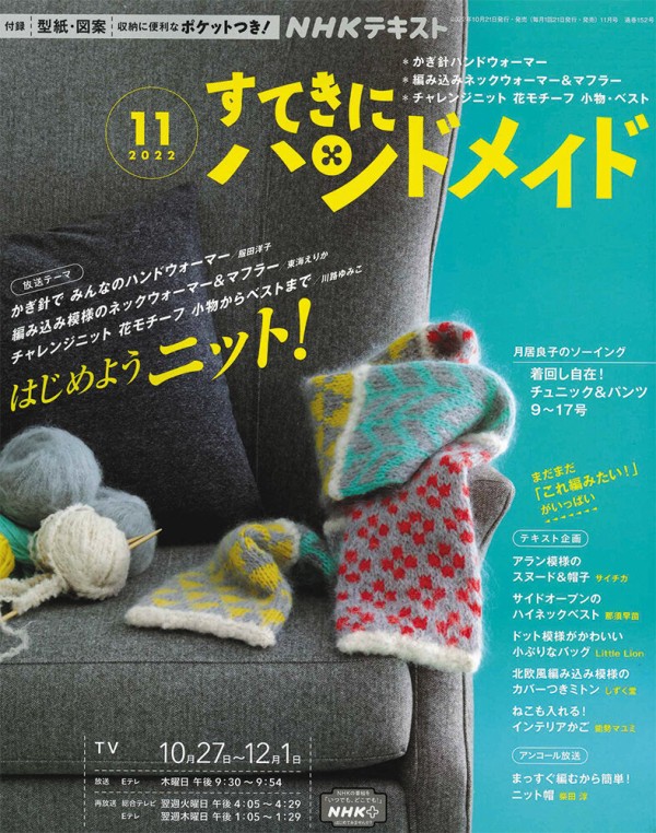 ニットの季節がやってきたよ〜♪〜すてきにハンドメイド11月号