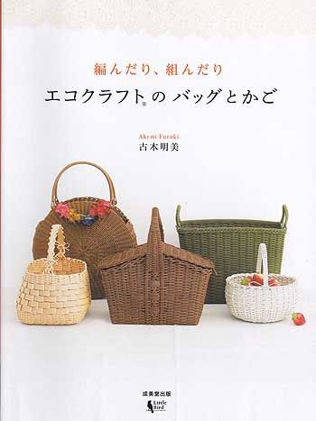 古木明美先生「編んだり、組んだり エコクラフトのバッグとかご