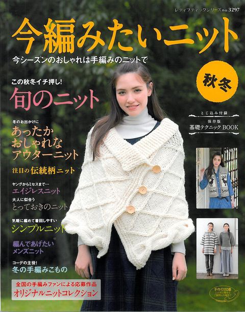 今編みたいニット 秋冬』が発売中です♪ : ハマナカが運営する、手編みと手芸の情報サイト「あむゆーず」のぶろぐ♪