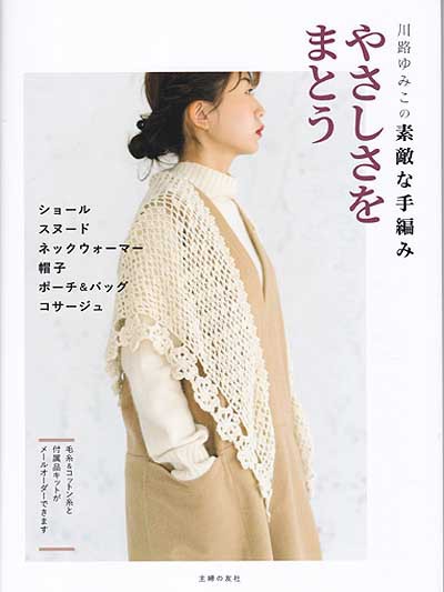 川路ゆみこ先生著「川路ゆみこの素敵な手編み やさしさをまとう