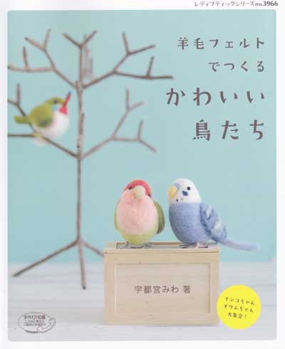 宇都宮みわ先生著 羊毛フェルトでつくるかわいい鳥たち ブックレビュー前編 ハマナカが運営する 手編みと手芸の情報サイト あむゆーず のぶろぐ