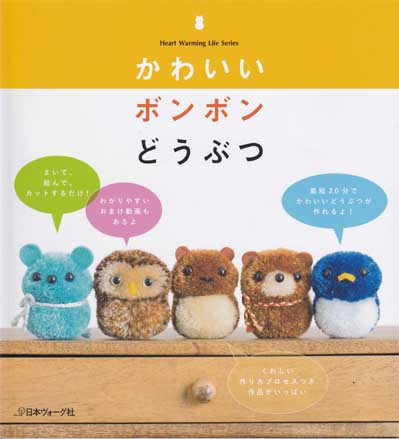 日本ヴォーグ社発刊「かわいいボンボンどうぶつ」ブックレビュー後編