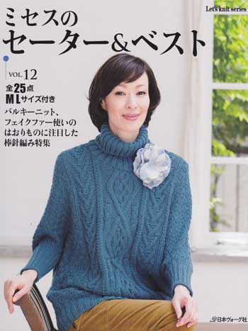 日本ヴォーグ社発刊「ミセスのセーター＆ベストvol.12」ブックレビュー