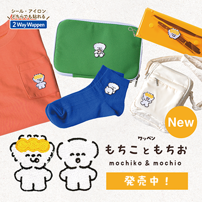 ⭐️新商品紹介⭐️ もちこともちお 2wayワッペン発売！ : ハマナカが