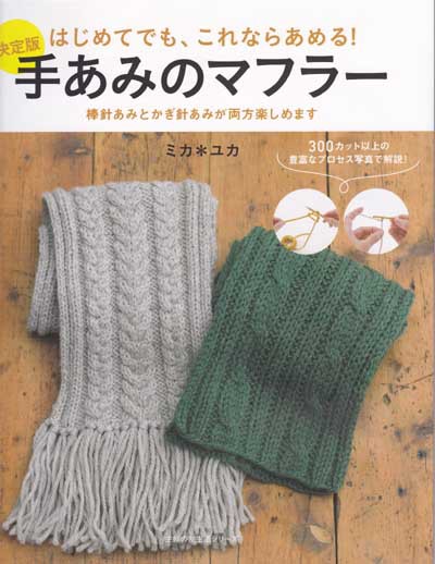 JUN MIKAMI 初期 手編み オオカミマフラー JUN MIKAMI 初期 手編み オオカミマフラー