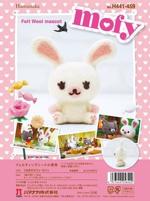 フェルト羊毛キット『うさぎのモフィ』新発売 : ハマナカが運営する