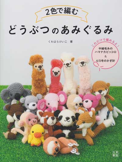 くわばらけいこ先生著「２色で編むどうぶつのあみぐるみ」ブック