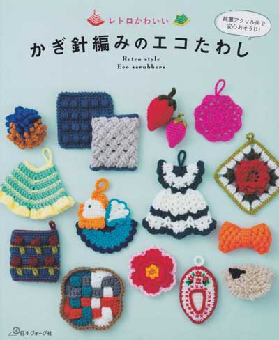 日本ヴォーグ社発刊「レトロかわいい かぎ針編みのエコたわし」ブック